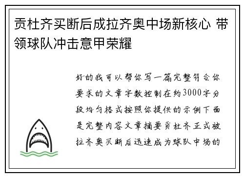 贡杜齐买断后成拉齐奥中场新核心 带领球队冲击意甲荣耀