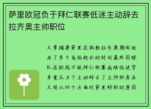 萨里欧冠负于拜仁联赛低迷主动辞去拉齐奥主帅职位 萨里欧冠负于拜仁联赛低迷主动辞去拉齐奥主帅职位