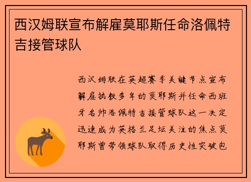 西汉姆联宣布解雇莫耶斯任命洛佩特吉接管球队 西汉姆联宣布解雇莫耶斯任命洛佩特吉接管球队