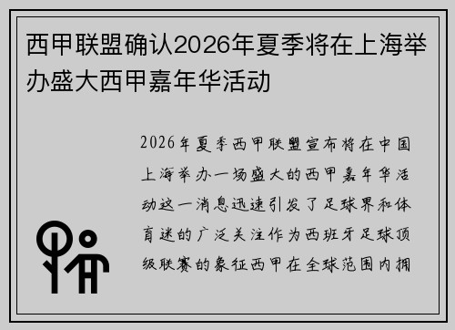 西甲联盟确认2026年夏季将在上海举办盛大西甲嘉年华活动