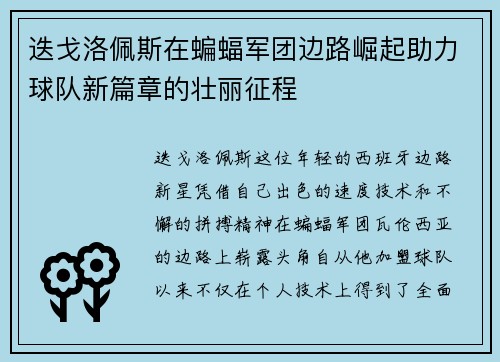 迭戈洛佩斯在蝙蝠军团边路崛起助力球队新篇章的壮丽征程 迭戈洛佩斯在蝙蝠军团边路崛起助力球队新篇章的壮丽征程