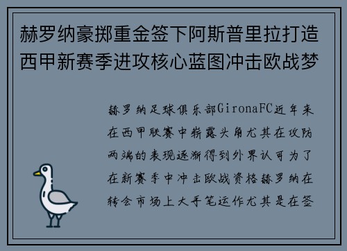 赫罗纳豪掷重金签下阿斯普里拉打造西甲新赛季进攻核心蓝图冲击欧战梦想