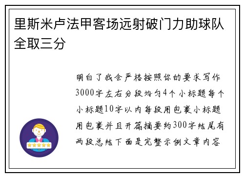 里斯米卢法甲客场远射破门力助球队全取三分