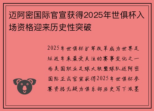 迈阿密国际官宣获得2025年世俱杯入场资格迎来历史性突破 迈阿密国际官宣获得2025年世俱杯入场资格迎来历史性突破