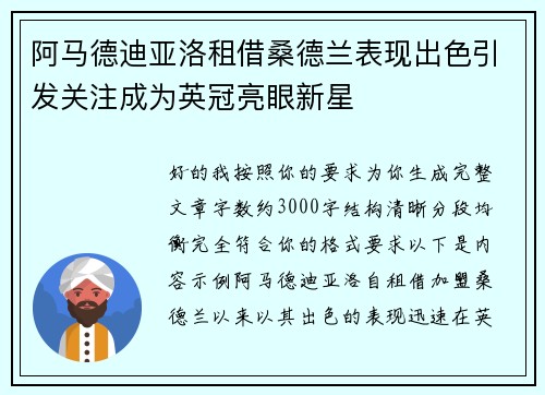 阿马德迪亚洛租借桑德兰表现出色引发关注成为英冠亮眼新星