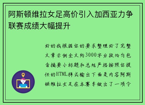阿斯顿维拉女足高价引入加西亚力争联赛成绩大幅提升 阿斯顿维拉女足高价引入加西亚力争联赛成绩大幅提升