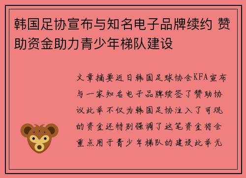 韩国足协宣布与知名电子品牌续约 赞助资金助力青少年梯队建设 韩国足协宣布与知名电子品牌续约 赞助资金助力青少年梯队建设