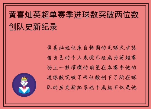 黄喜灿英超单赛季进球数突破两位数创队史新纪录 黄喜灿英超单赛季进球数突破两位数创队史新纪录