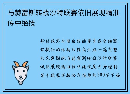 马赫雷斯转战沙特联赛依旧展现精准传中绝技 马赫雷斯转战沙特联赛依旧展现精准传中绝技