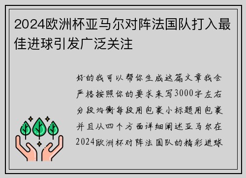 2024欧洲杯亚马尔对阵法国队打入最佳进球引发广泛关注 2024欧洲杯亚马尔对阵法国队打入最佳进球引发广泛关注