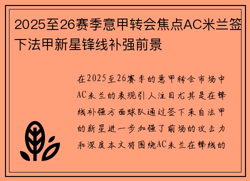 2025至26赛季意甲转会焦点AC米兰签下法甲新星锋线补强前景