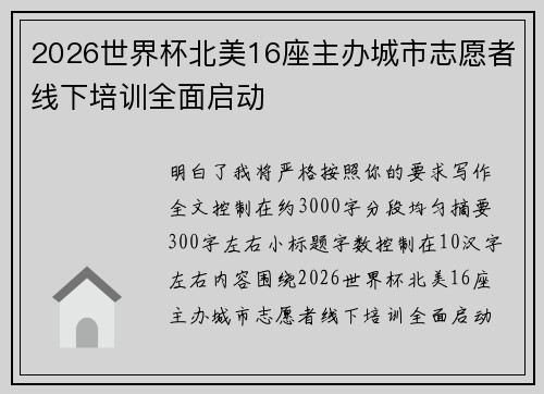 2026世界杯北美16座主办城市志愿者线下培训全面启动
