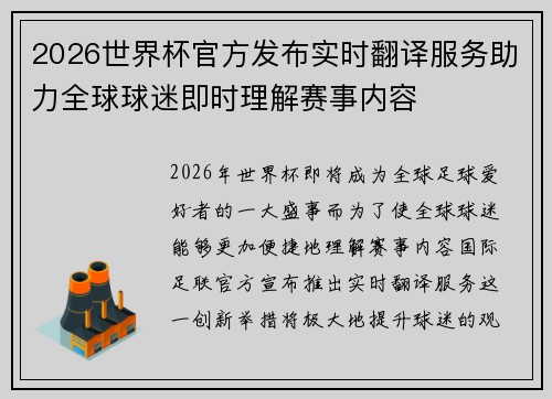 2026世界杯官方发布实时翻译服务助力全球球迷即时理解赛事内容