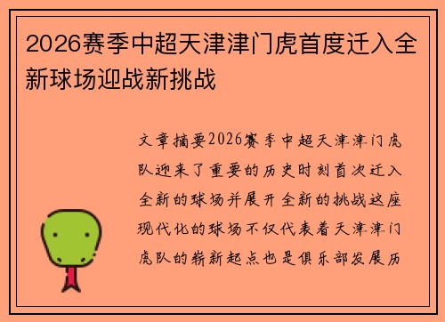 2026赛季中超天津津门虎首度迁入全新球场迎战新挑战