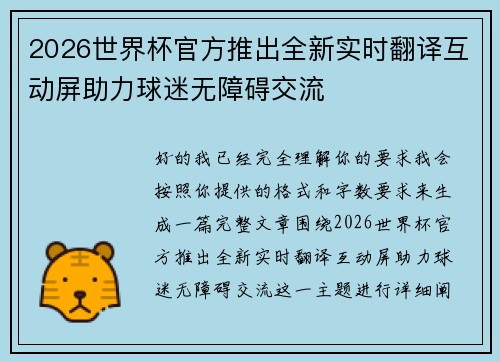 2026世界杯官方推出全新实时翻译互动屏助力球迷无障碍交流