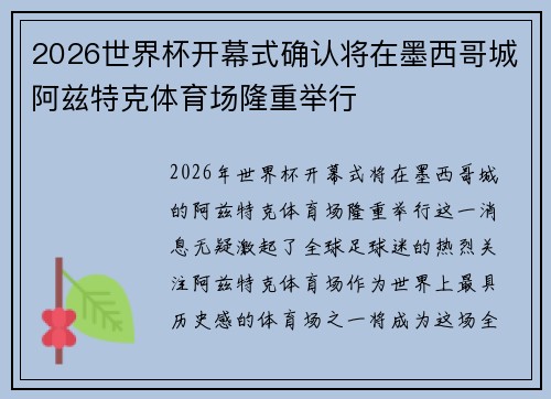 2026世界杯开幕式确认将在墨西哥城阿兹特克体育场隆重举行