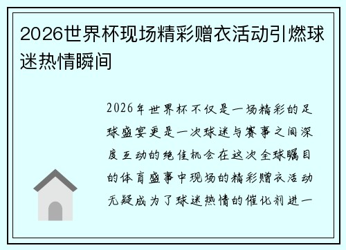 2026世界杯现场精彩赠衣活动引燃球迷热情瞬间