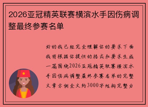 2026亚冠精英联赛横滨水手因伤病调整最终参赛名单