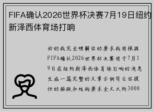 FIFA确认2026世界杯决赛7月19日纽约新泽西体育场打响