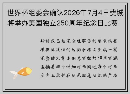 世界杯组委会确认2026年7月4日费城将举办美国独立250周年纪念日比赛 世界杯组委会确认2026年7月4日费城将举办美国独立250周年纪念日比赛