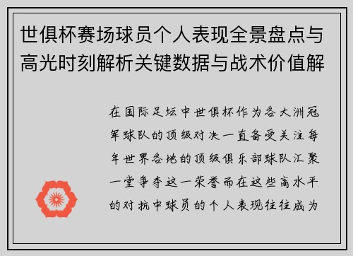 世俱杯赛场球员个人表现全景盘点与高光时刻解析关键数据与战术价值解读