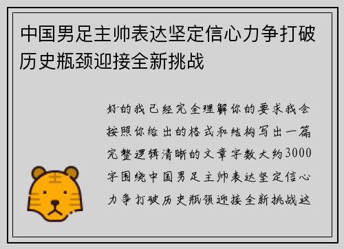 中国男足主帅表达坚定信心力争打破历史瓶颈迎接全新挑战