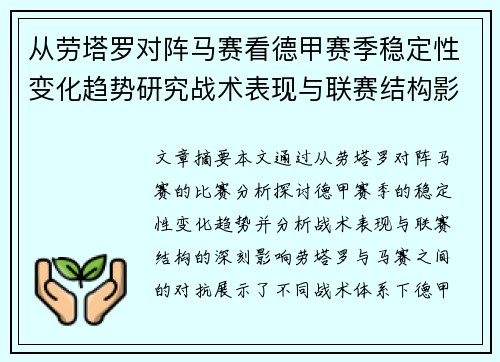 从劳塔罗对阵马赛看德甲赛季稳定性变化趋势研究战术表现与联赛结构影响分析