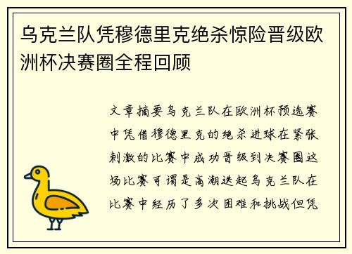 乌克兰队凭穆德里克绝杀惊险晋级欧洲杯决赛圈全程回顾