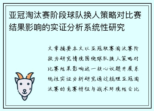 亚冠淘汰赛阶段球队换人策略对比赛结果影响的实证分析系统性研究