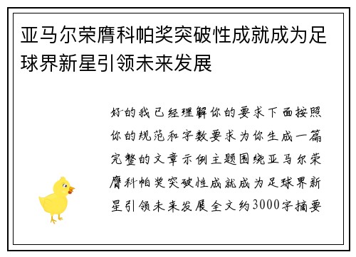 亚马尔荣膺科帕奖突破性成就成为足球界新星引领未来发展