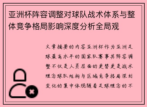 亚洲杯阵容调整对球队战术体系与整体竞争格局影响深度分析全局观