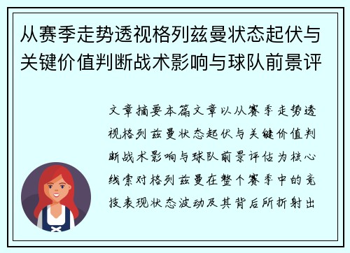 从赛季走势透视格列兹曼状态起伏与关键价值判断战术影响与球队前景评估
