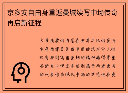 京多安自由身重返曼城续写中场传奇再启新征程