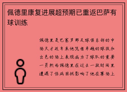 佩德里康复进展超预期已重返巴萨有球训练