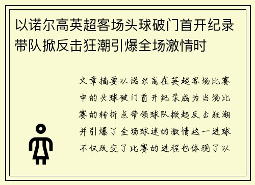 以诺尔高英超客场头球破门首开纪录带队掀反击狂潮引爆全场激情时