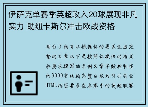 伊萨克单赛季英超攻入20球展现非凡实力 助纽卡斯尔冲击欧战资格