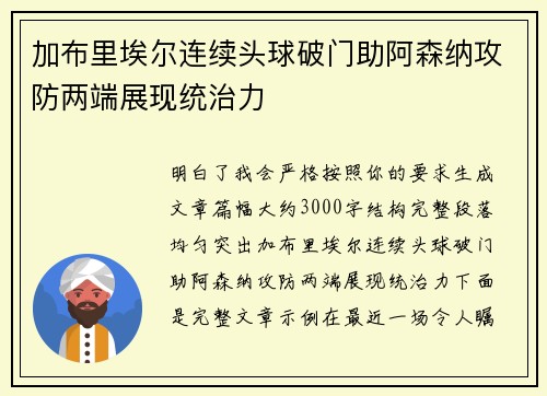 加布里埃尔连续头球破门助阿森纳攻防两端展现统治力