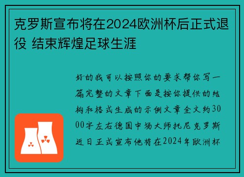 克罗斯宣布将在2024欧洲杯后正式退役 结束辉煌足球生涯
