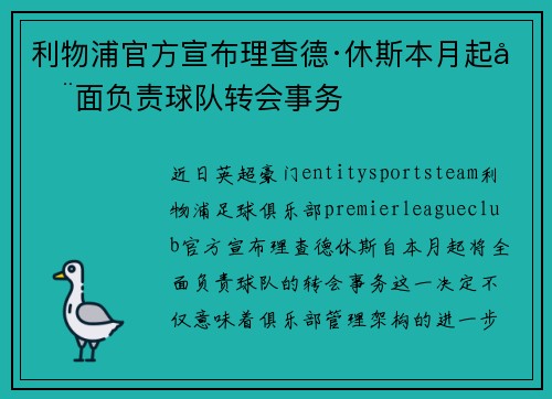利物浦官方宣布理查德·休斯本月起全面负责球队转会事务