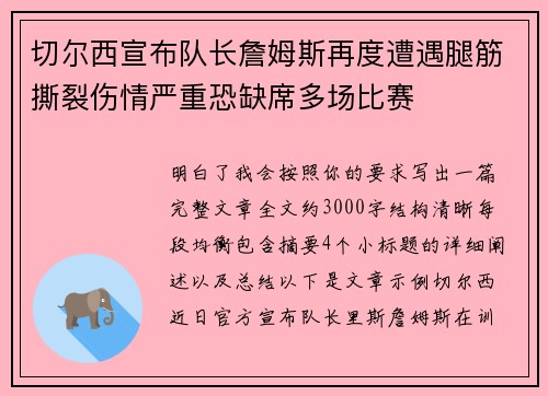 切尔西宣布队长詹姆斯再度遭遇腿筋撕裂伤情严重恐缺席多场比赛