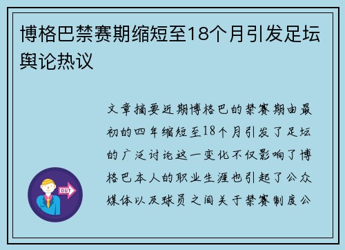 博格巴禁赛期缩短至18个月引发足坛舆论热议