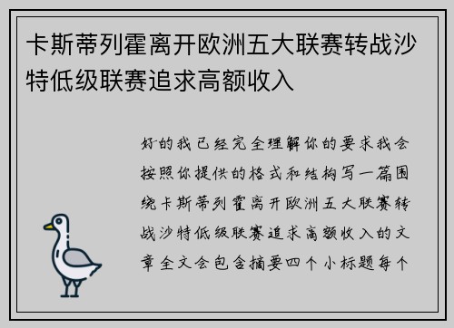 卡斯蒂列霍离开欧洲五大联赛转战沙特低级联赛追求高额收入