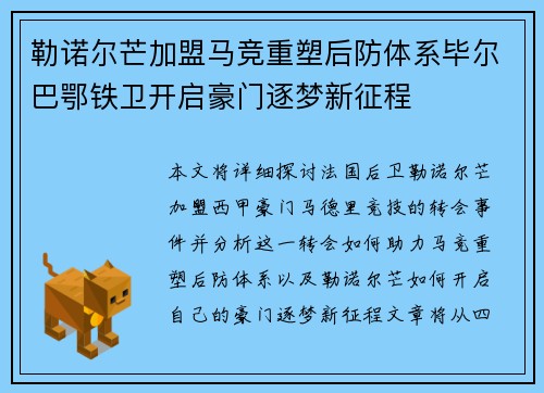 勒诺尔芒加盟马竞重塑后防体系毕尔巴鄂铁卫开启豪门逐梦新征程