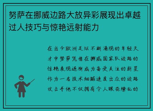 努萨在挪威边路大放异彩展现出卓越过人技巧与惊艳远射能力