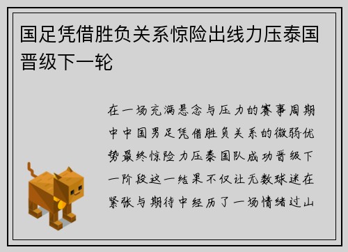 国足凭借胜负关系惊险出线力压泰国晋级下一轮