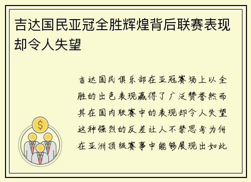 吉达国民亚冠全胜辉煌背后联赛表现却令人失望