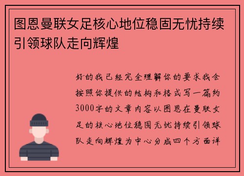 图恩曼联女足核心地位稳固无忧持续引领球队走向辉煌