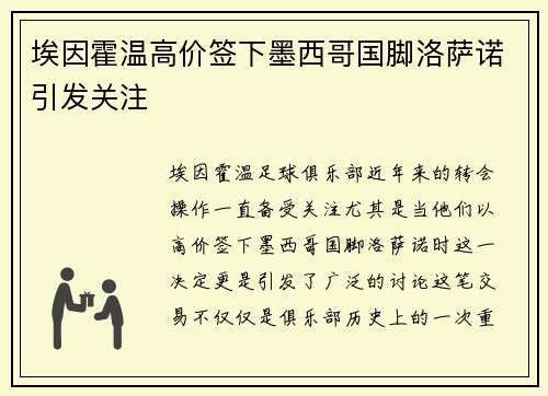 埃因霍温高价签下墨西哥国脚洛萨诺引发关注