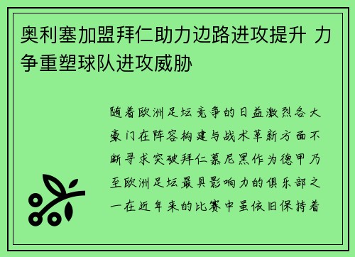 奥利塞加盟拜仁助力边路进攻提升 力争重塑球队进攻威胁