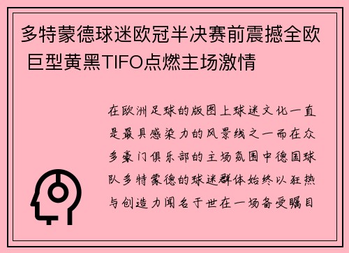多特蒙德球迷欧冠半决赛前震撼全欧 巨型黄黑TIFO点燃主场激情